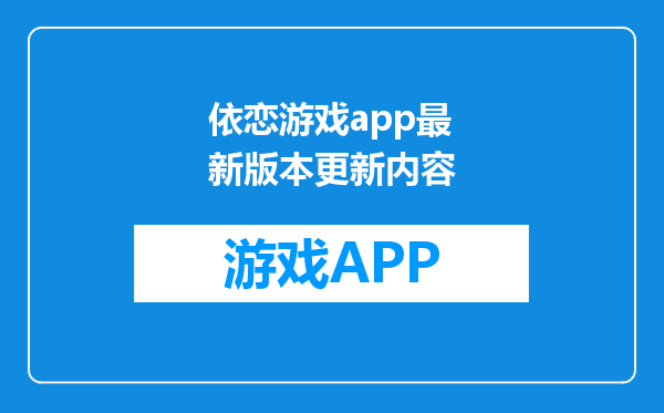 依恋游戏app最新版本更新内容