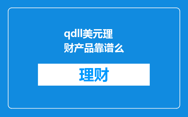 qdll美元理财产品靠谱么