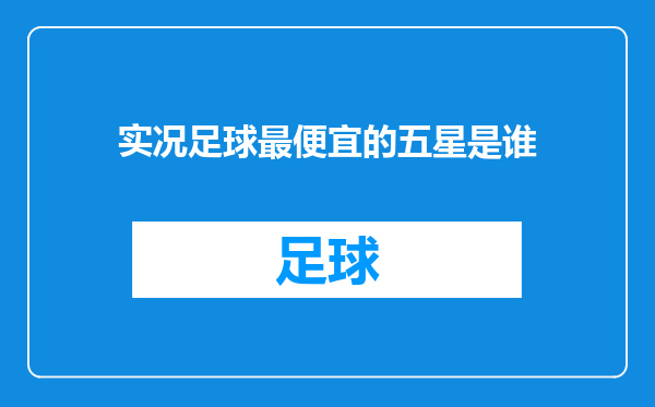 实况足球最便宜的五星是谁
