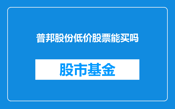 普邦股份低价股票能买吗