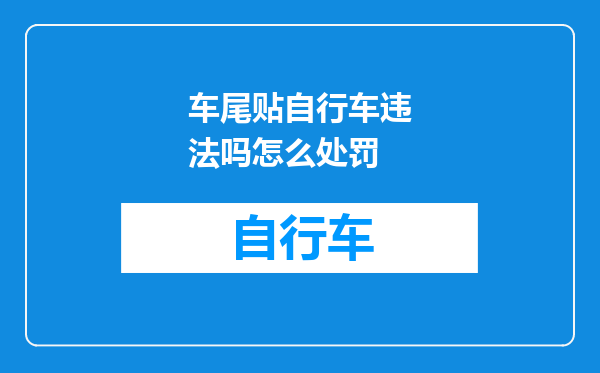 车尾贴自行车违法吗怎么处罚