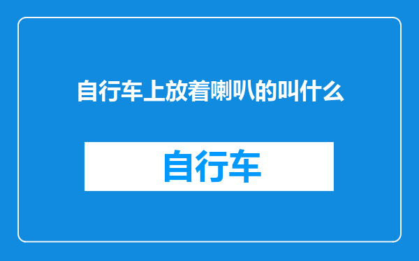自行车上放着喇叭的叫什么