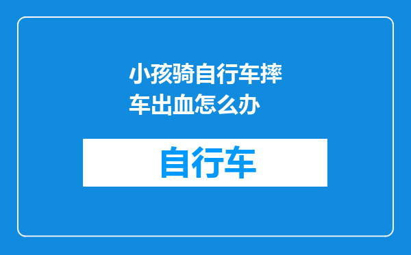 小孩骑自行车摔车出血怎么办