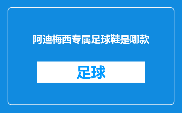 阿迪梅西专属足球鞋是哪款