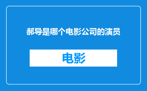 郝导是哪个电影公司的演员