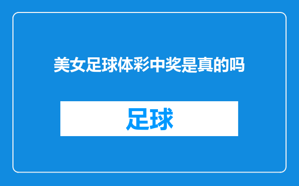 美女足球体彩中奖是真的吗