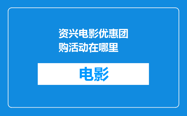 资兴电影优惠团购活动在哪里