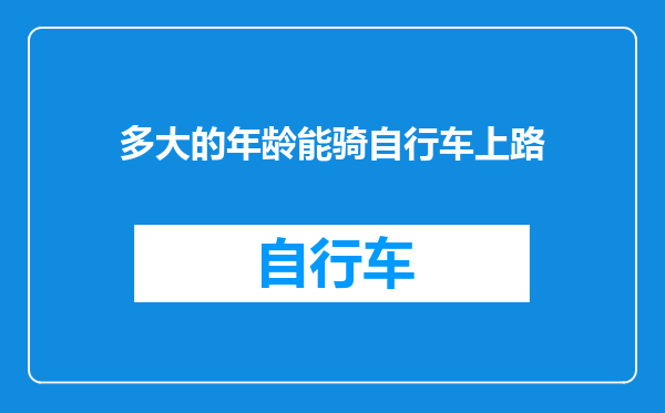 多大的年龄能骑自行车上路