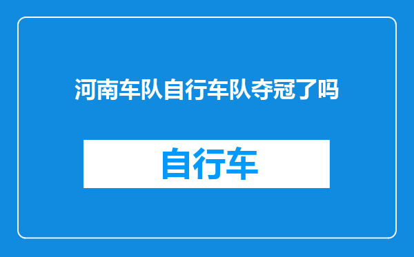 河南车队自行车队夺冠了吗