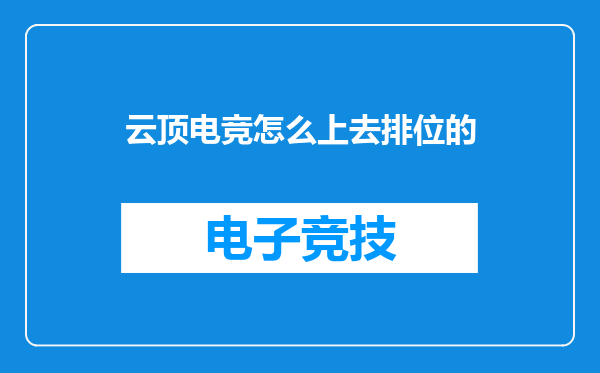 云顶电竞怎么上去排位的