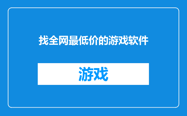 找全网最低价的游戏软件