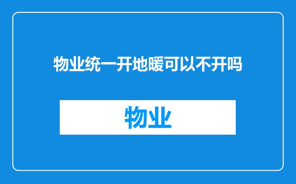 物业统一开地暖可以不开吗