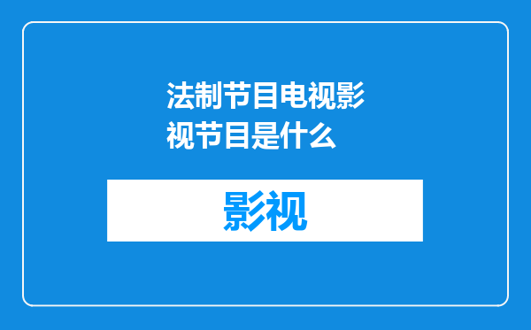 法制节目电视影视节目是什么