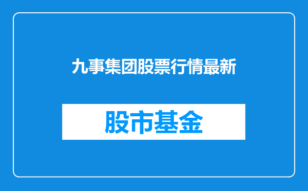 九事集团股票行情最新