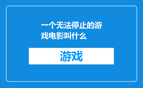 一个无法停止的游戏电影叫什么
