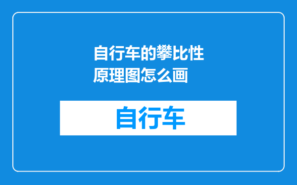 自行车的攀比性原理图怎么画