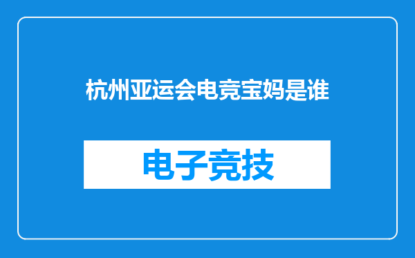 杭州亚运会电竞宝妈是谁