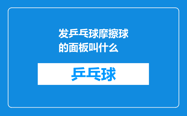 发乒乓球摩擦球的面板叫什么