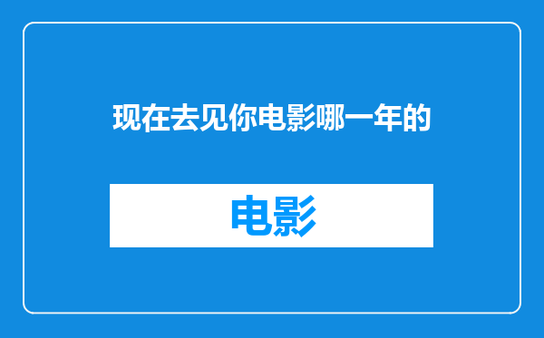 现在去见你电影哪一年的