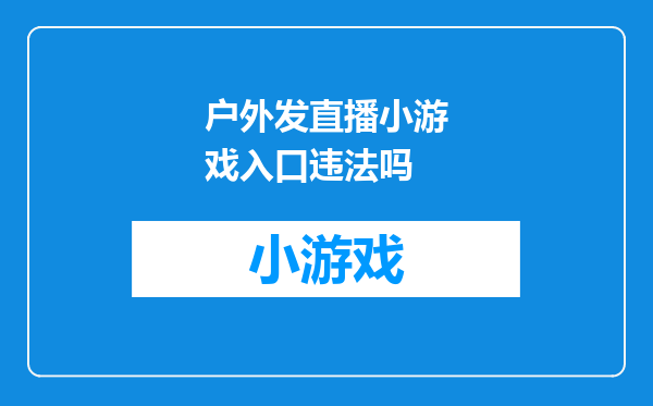 户外发直播小游戏入口违法吗