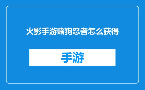 火影手游赌狗忍者怎么获得