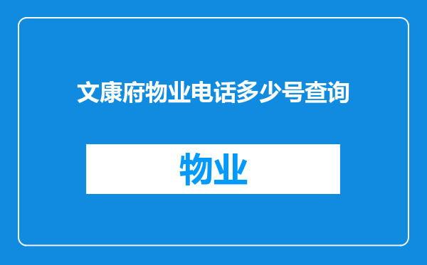文康府物业电话多少号查询