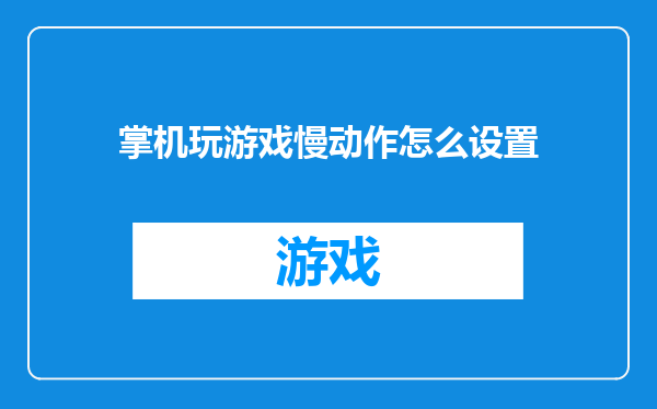 掌机玩游戏慢动作怎么设置