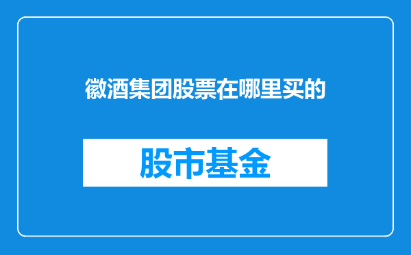徽酒集团股票在哪里买的