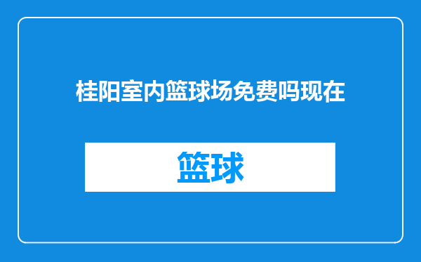 桂阳室内篮球场免费吗现在