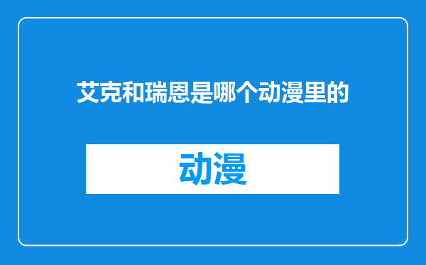 艾克和瑞恩是哪个动漫里的