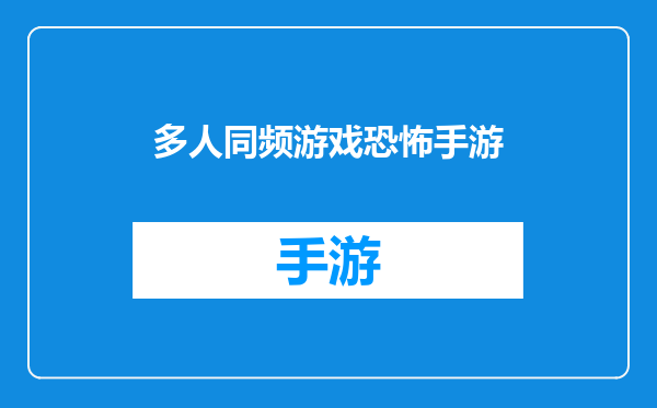 多人同频游戏恐怖手游