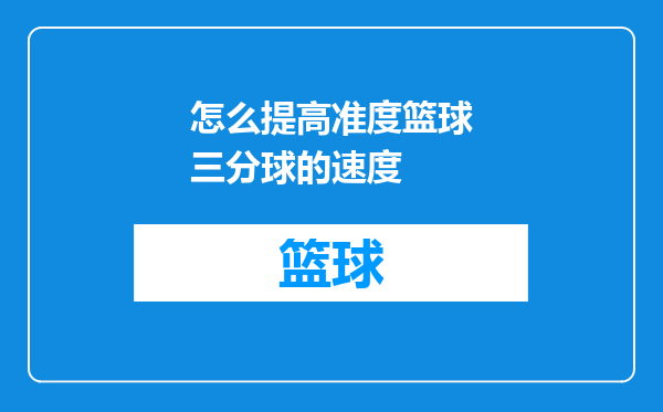怎么提高准度篮球三分球的速度
