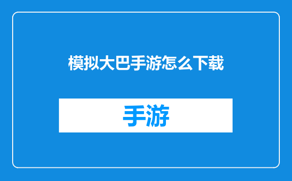 模拟大巴手游怎么下载