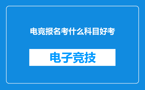 电竞报名考什么科目好考