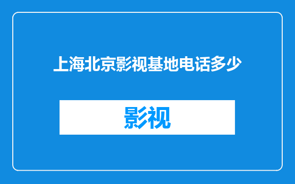 上海北京影视基地电话多少