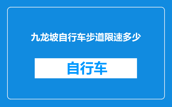 九龙坡自行车步道限速多少