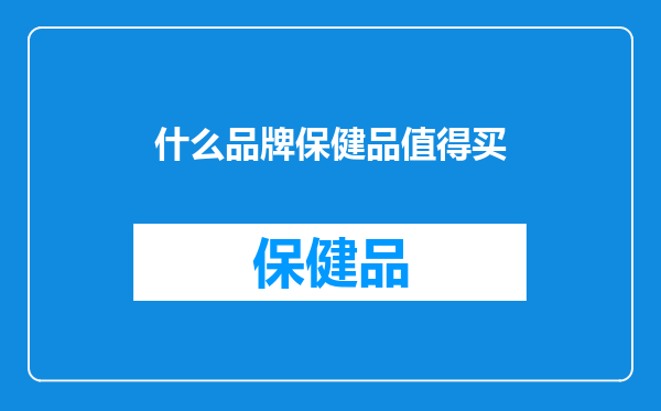 什么品牌保健品值得买