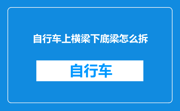 自行车上横梁下底梁怎么拆