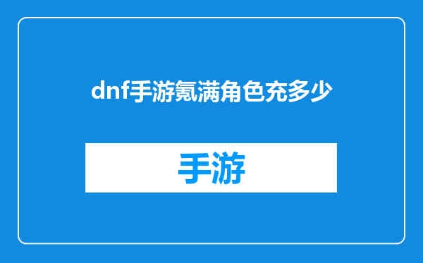 dnf手游氪满角色充多少