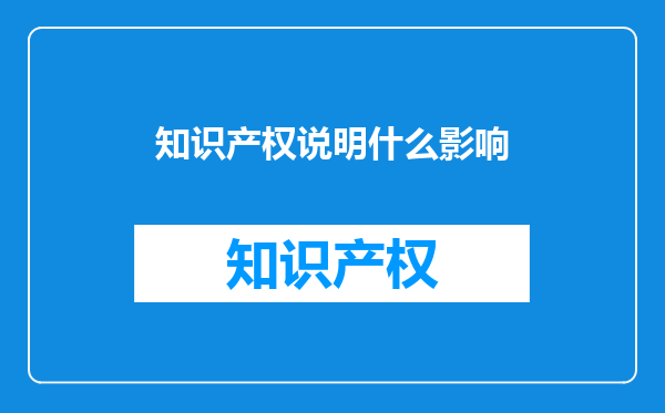 知识产权说明什么影响