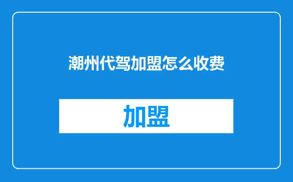 潮州代驾加盟怎么收费