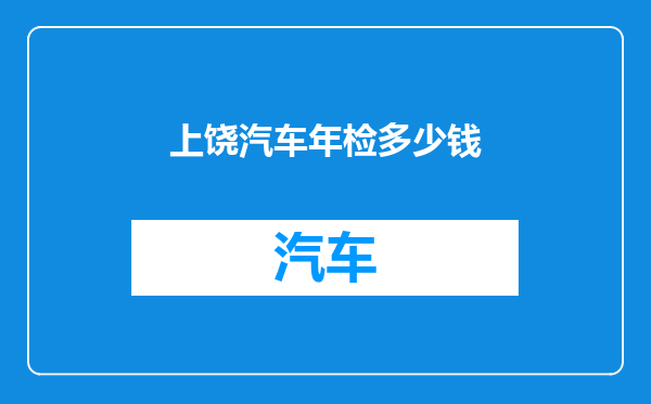 上饶汽车年检多少钱