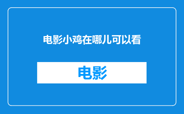 电影小鸡在哪儿可以看