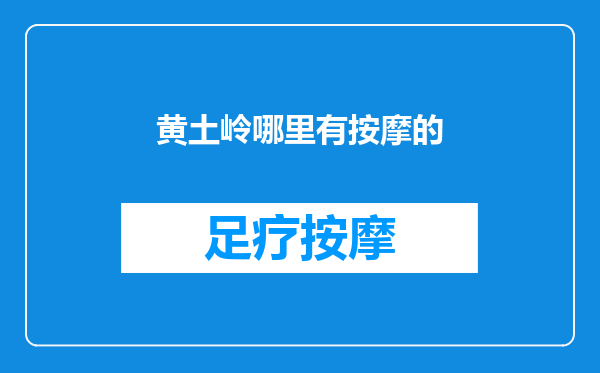 黄土岭哪里有按摩的