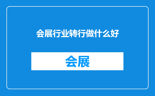 会展行业转行做什么好