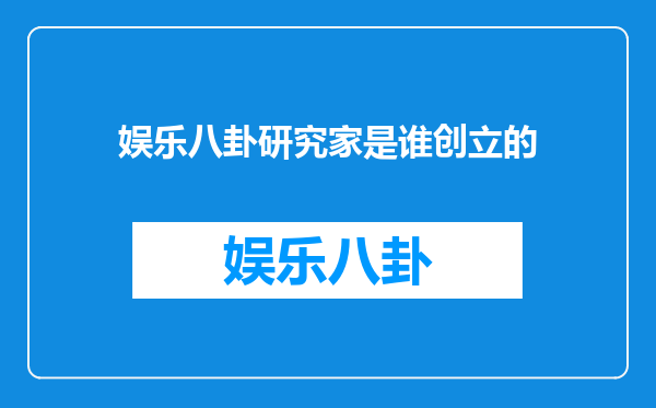 娱乐八卦研究家是谁创立的