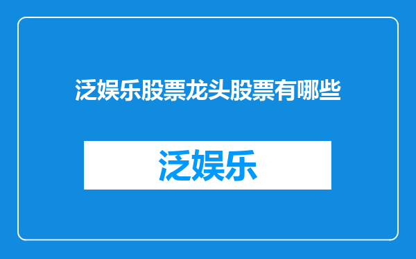 泛娱乐股票龙头股票有哪些