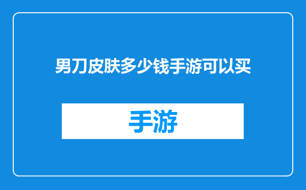 男刀皮肤多少钱手游可以买