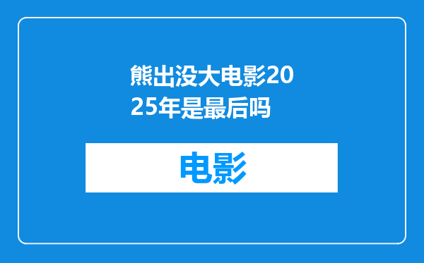 熊出没大电影2025年是最后吗