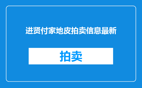 进贤付家地皮拍卖信息最新